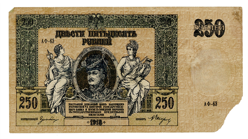 Денежный билет выпущенный ростовской конторой государственного банка.
