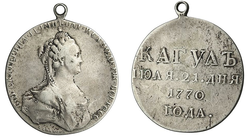 Медаль За победу при Кагуле.