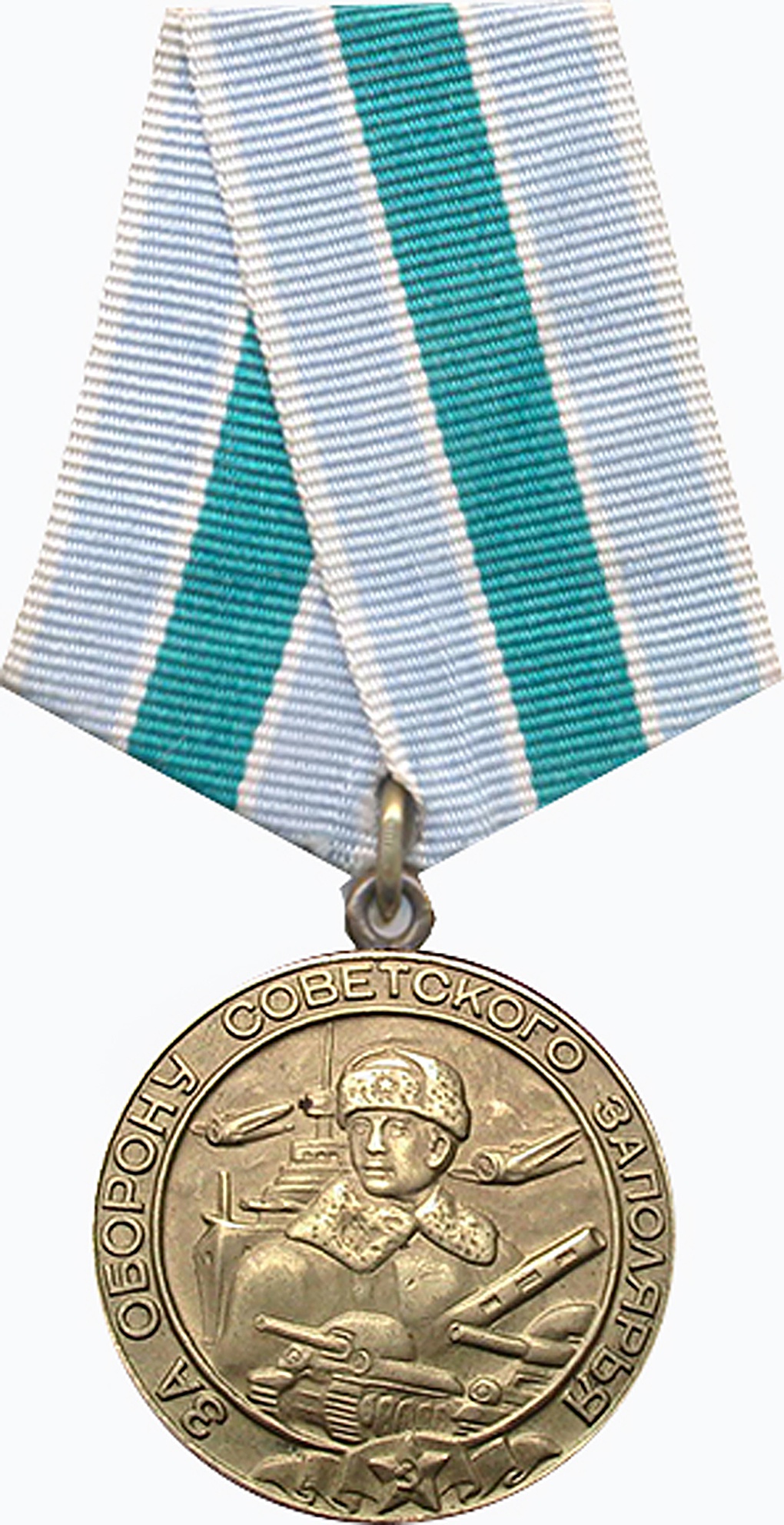 Медаль За оборону Заполярья.