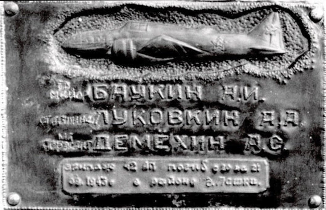 Табличка на захоронении погибшего майора Баукина и членов экипажа изготовленной его сыном.