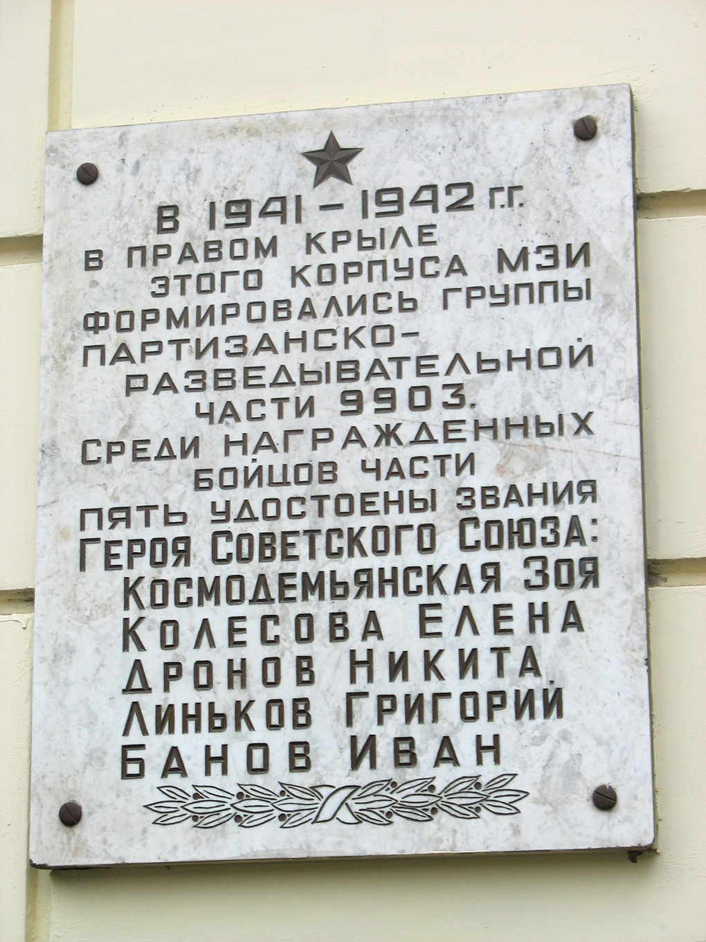 Мемориальная доска на здании МЭИ.
