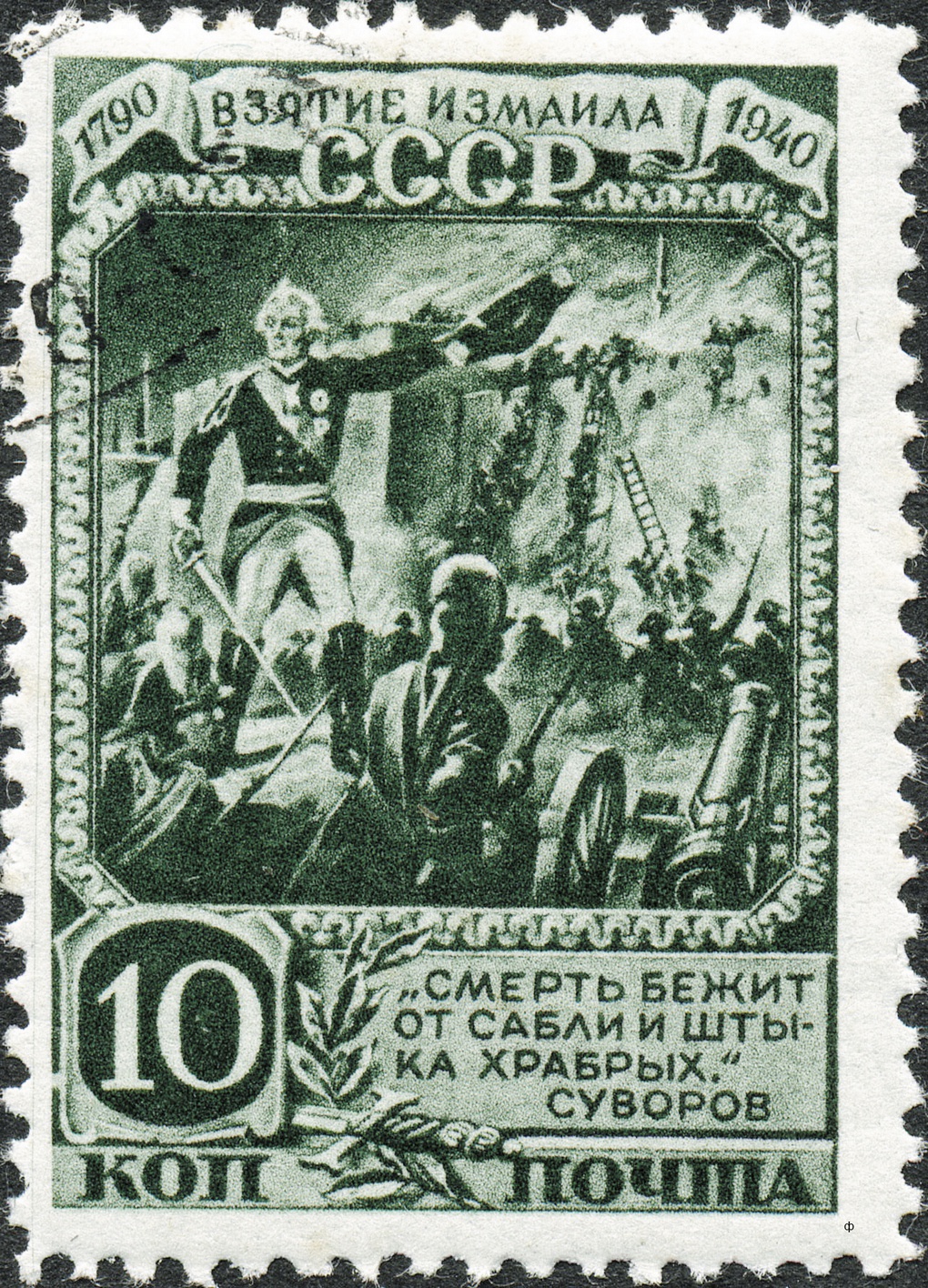 Почтовая марка «Взятие Измаила».