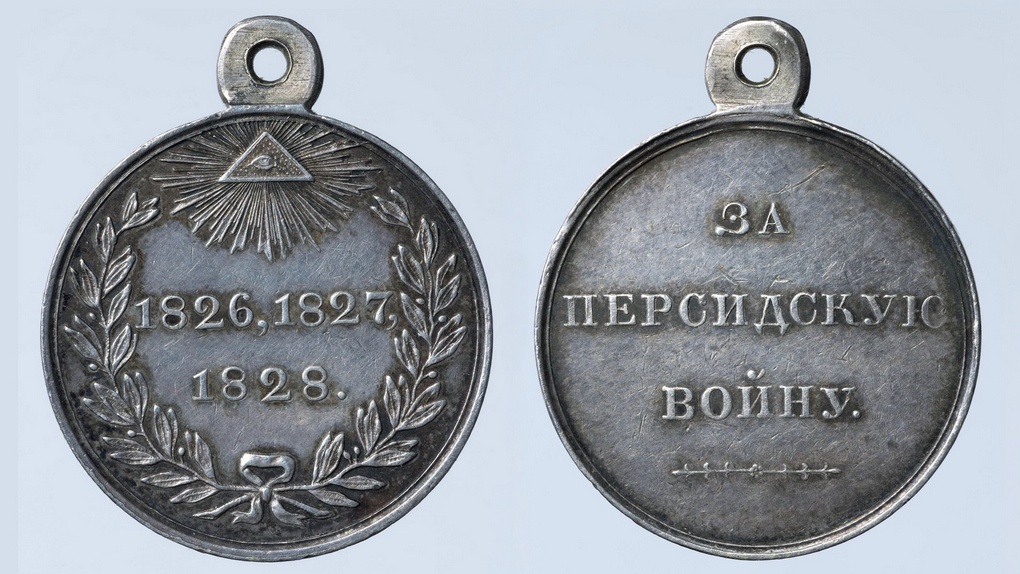 Медаль «За персидскую войну».