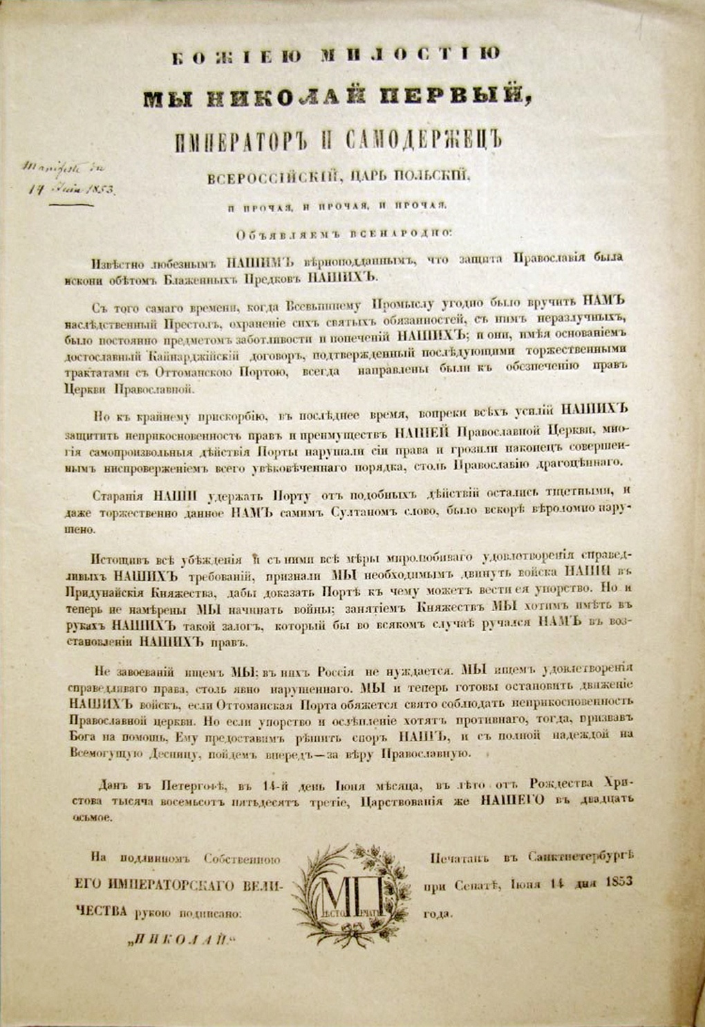 Манифест Николая I о вводе войск в Молдавию и Валахию.