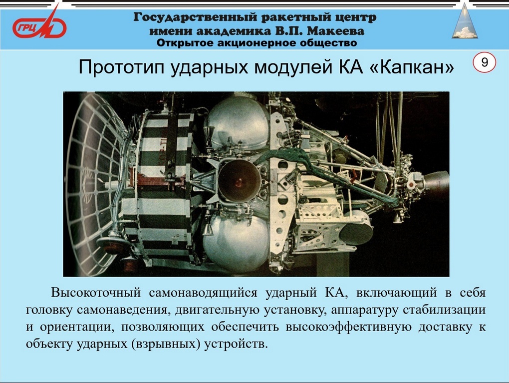 Прототип ударных модулей космического аппарата «Капкан».