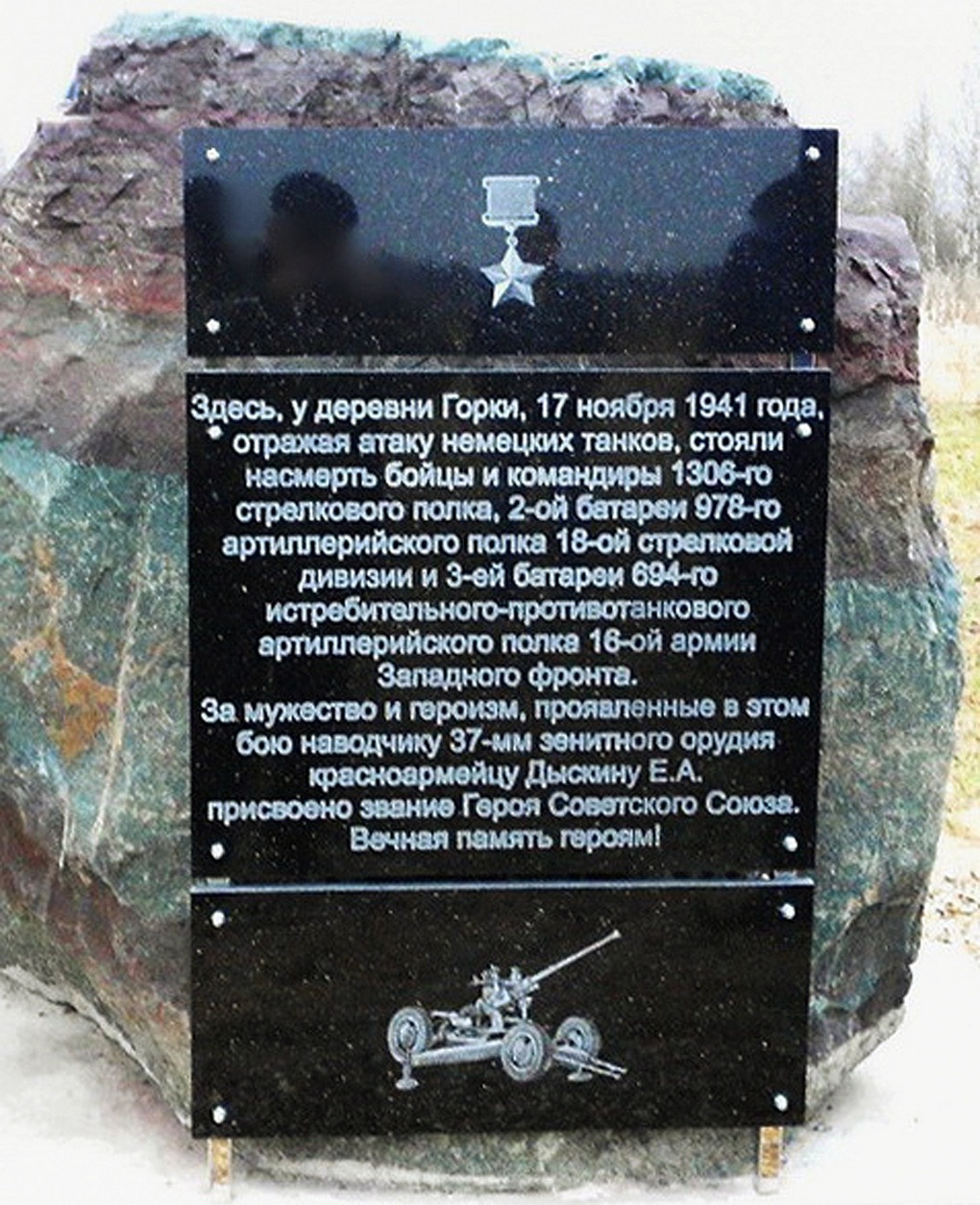 Мемориальный камень у деревни Горки.