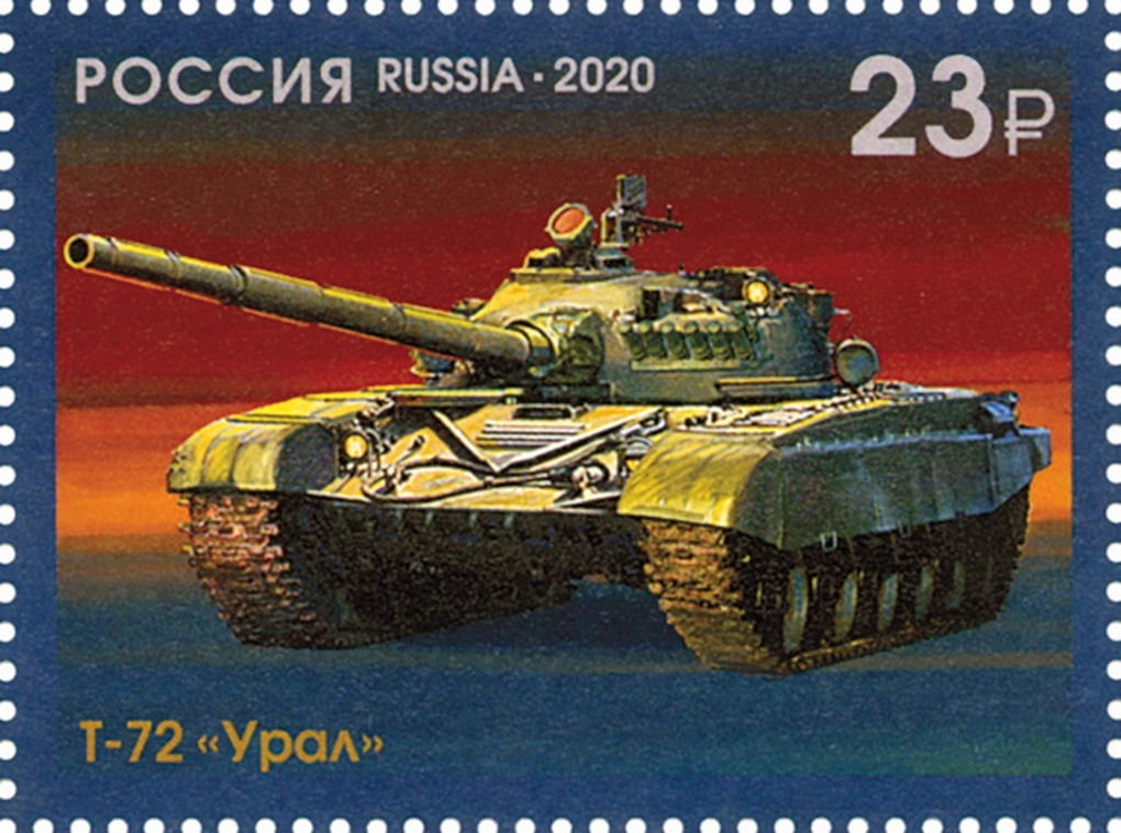 Танк Т-72 на марке, посвященной 100-летию отечественному танкостроению.