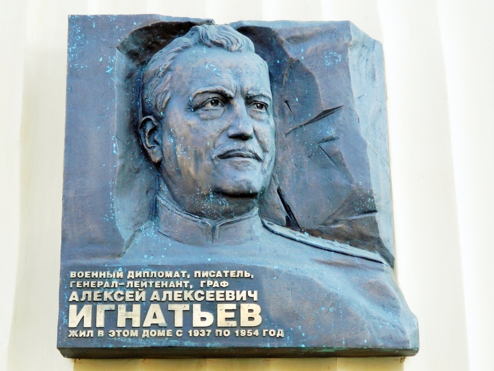 Мемориальная доска А.А. Игнатьеву в Москве на Лубянском проезде.