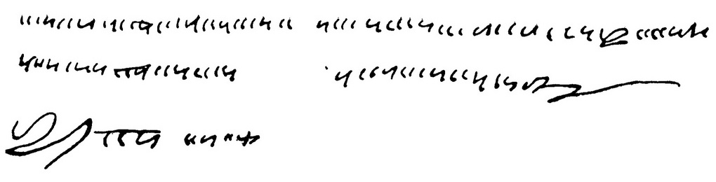 «Царская» подпись Емельяна Пугачёва.