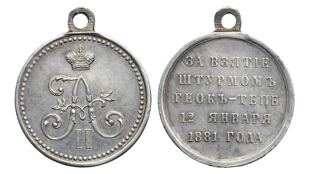Медаль за взятие штурмом Геок-Тепе.