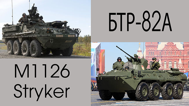 М1126 Stryker против БТР-82А: паритет огня и стали