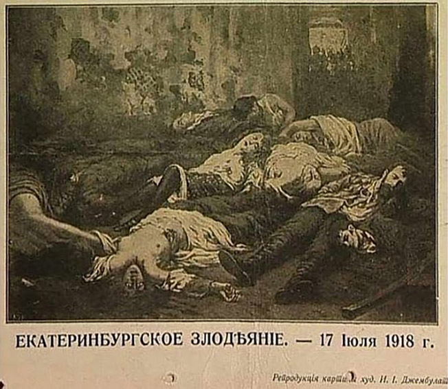 Екатеринбургское злодеяние. 17 июля 1918 г.