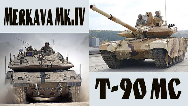 Merkava Mk.IV против Т-90МС: прорыв сильнее обороны
