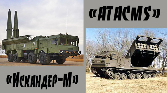 «Искандер» против ATACMS: русские стреляют и выигрывают