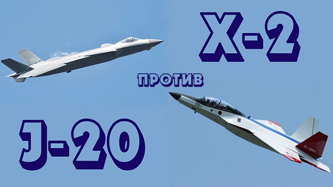 J-20 против X-2: удар китайского орла по темени японского птенца