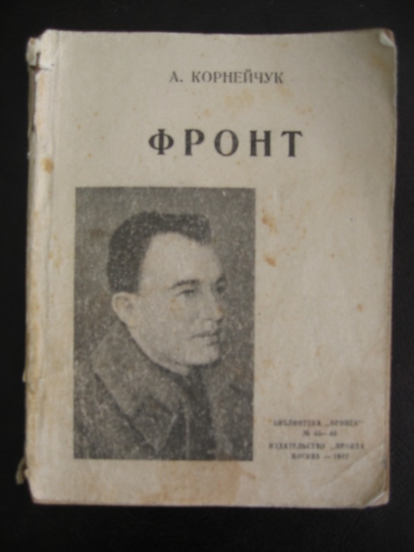 Одно из первых изданий пьесы в «Библиотеке «Огонька» в 1942 году.