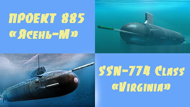 «Ясень-М» против SSN-774 «Вирджиния»: все решает русская скорость и огневая мощь «Ясень-М» против SSN-774 «Вирджиния»: все решает русская скорость и огневая мощь