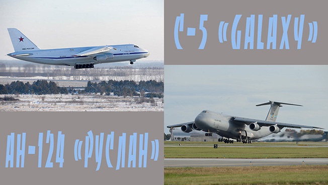 АН-124 «Руслан» против Локхид C-5 «Гэлэкси» (англ. Lockheed C-5 Galaxy): США бьют числом