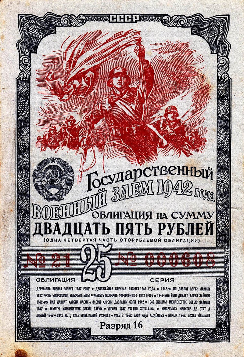Облигация 1942 г. 25 рублей.