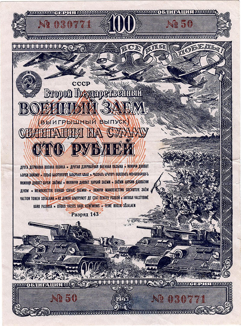 Облигация 1943 год. 100 рублей.