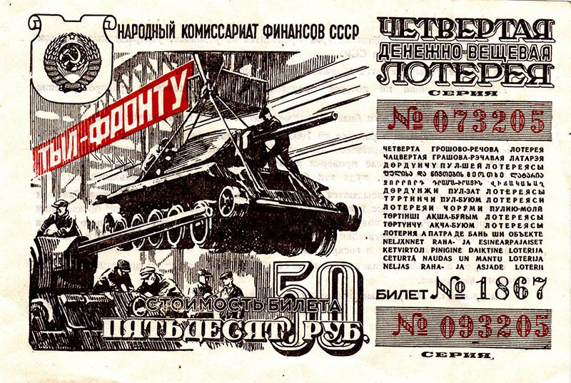 Билет Четвёртой денежно-вещевой лотереи. 50 рублей. 1944 год.