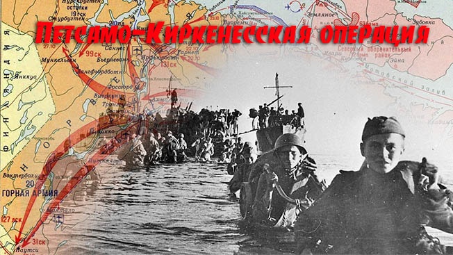Петсамо-Киркенесская операция: как адмирал Головко обманул немцев на севере Финляндии
