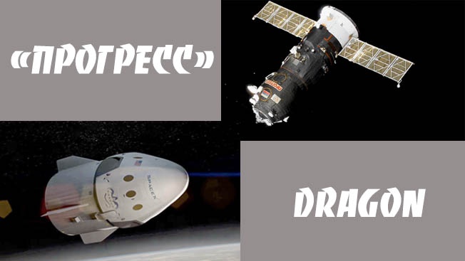 «Прогресс» против Dragon: как долго может продлиться паритет надёжности и хай-тека «Прогресс» против Dragon: как долго может продлиться паритет надёжности и хай-тека