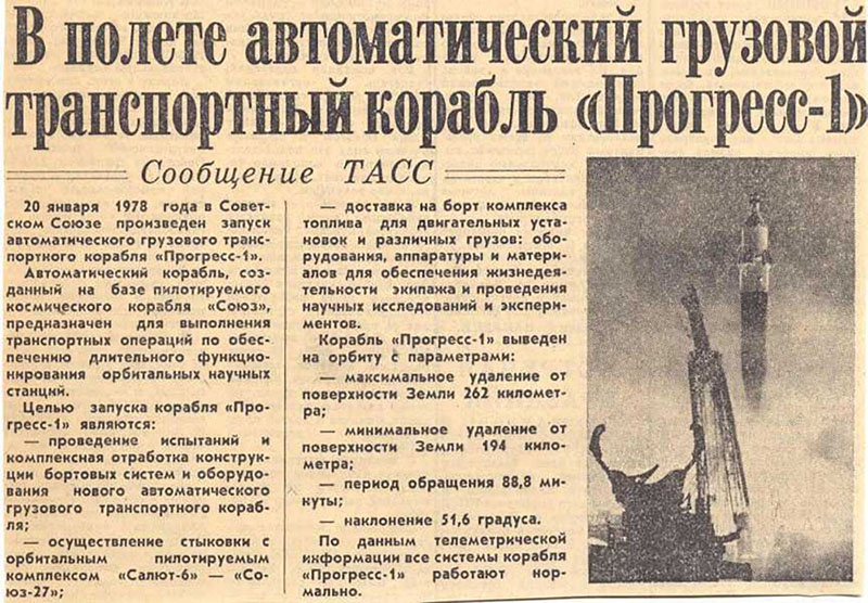 22 января 1978-го Юрию Романенко и Григорию Гречко новенький «Прогресс» доставил несколько тонн жизненно важных грузов.