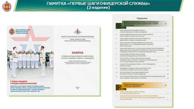 Хорошо зарекомендовала себя памятка «Первые шаги офицерской службы». Она есть у каждого выпускника и размещена на официальном сайте Минобороны России.