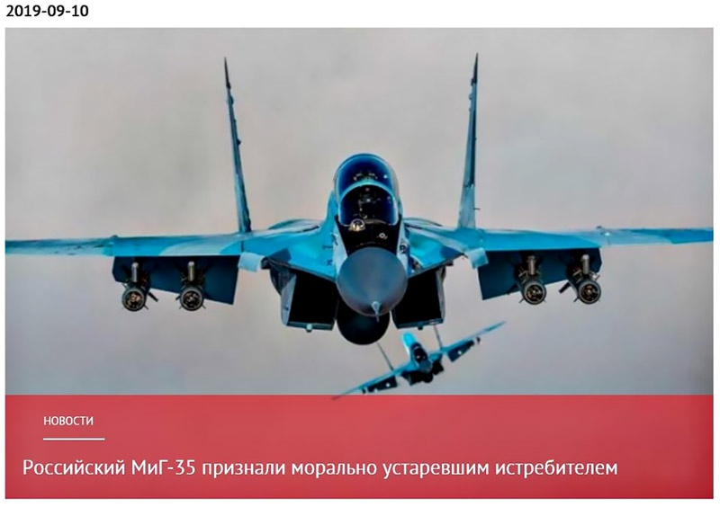 ...новейший российский истребитель МиГ-35 «признан морально и технически устаревшим».
