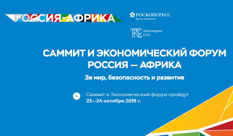 Экономический форум «Россия - Африка», который состоится 23-24 октября в России, пройдёт под девизом «За мир, безопасность и развитие».
