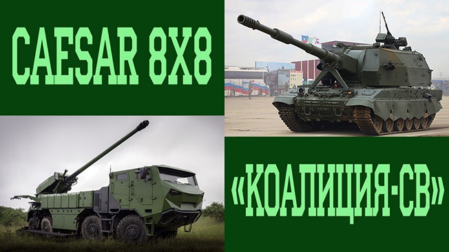 САУ «Коалиция-СВ» и Caesar 8x8: российский «дальнобой» против незаметного «француза»