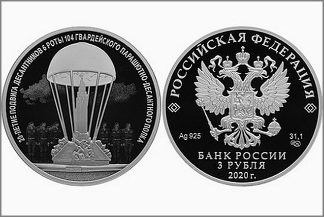 Банк России в честь двадцатилетия подвига выпустил в обращение памятную серебряную монету номиналом в три рубля.