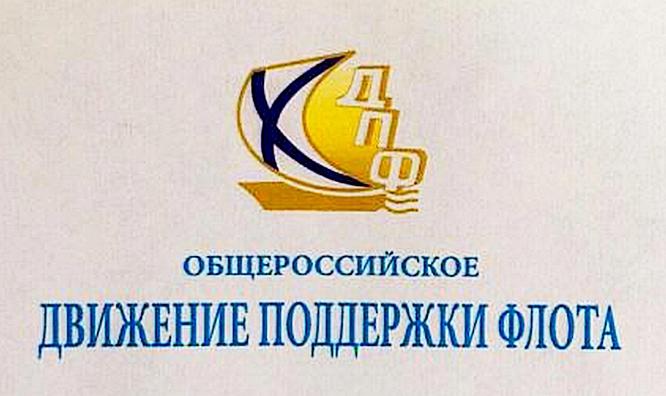 Общероссийское Движение Поддержки Флота (ДПФ) появилось на свет в сентябре 1991 года.