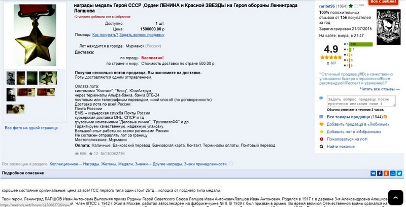 Объявление о продаже наград Ивана Лапшова в интернет-магазине.