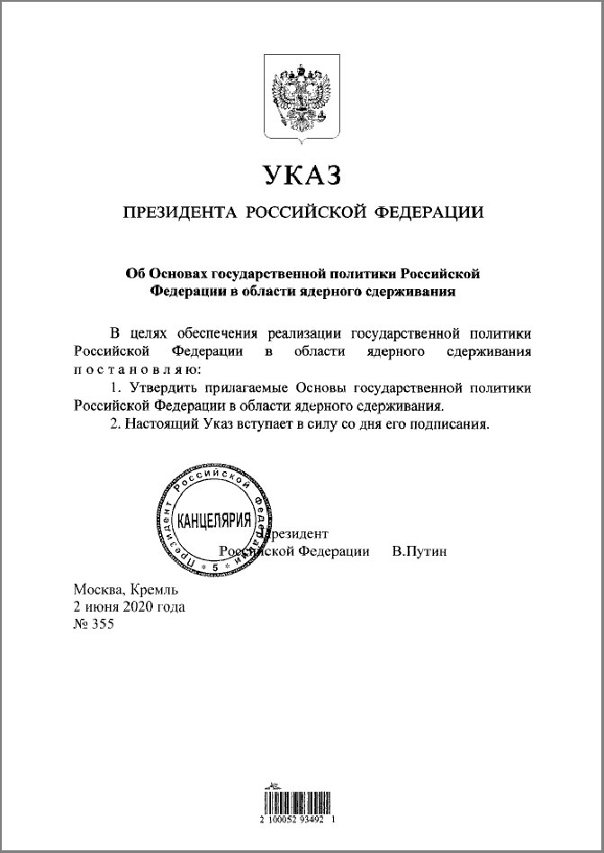 Указ Президента Российской Федерации от 02.06.2020 г. № 355 «Об Основах государственной политики Российской Федерации в области ядерного сдерживания».