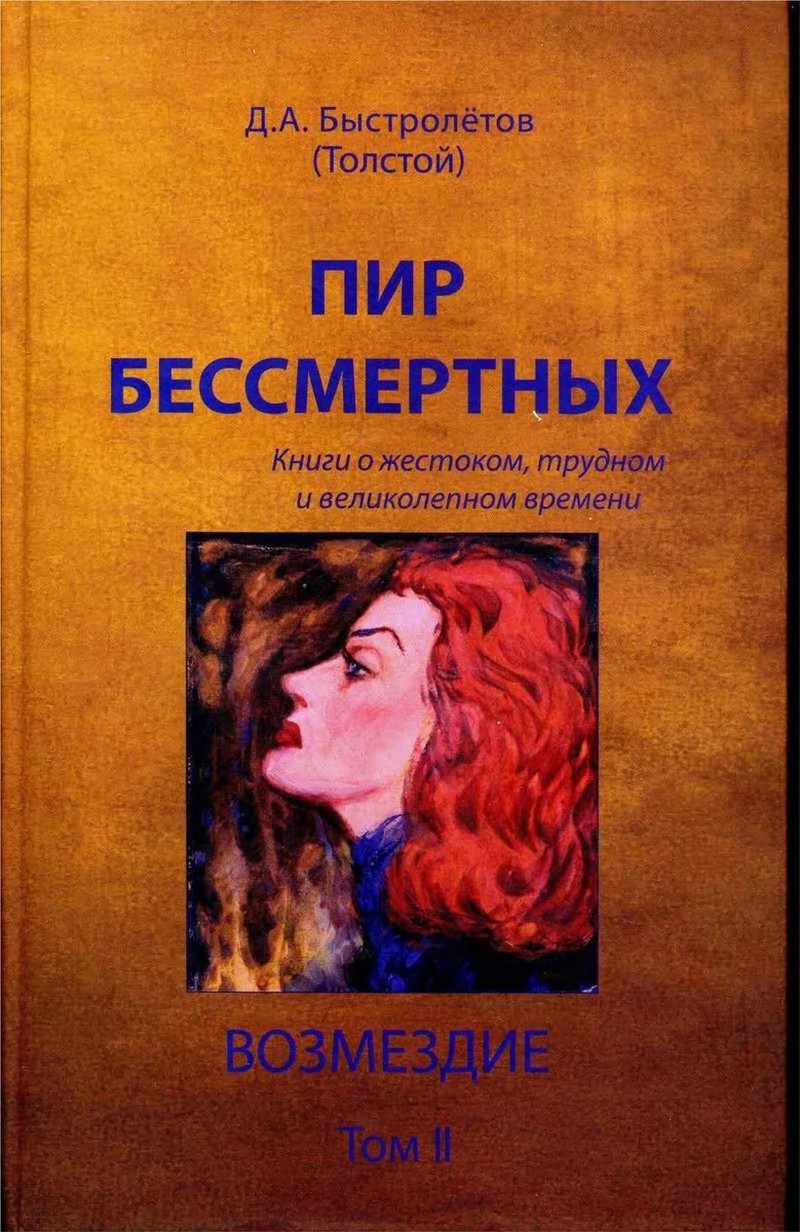 Книга Дмитрия Быстролётова «Пир бессмертных».