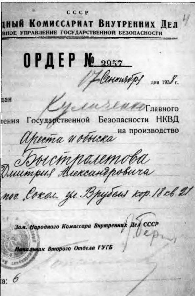В сентябре 1938 года ордер на арест Быстролётова подписал лично замнаркома внутренних дел Лаврентий Берия.