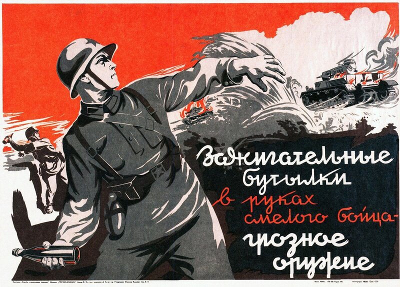 Плакат времён Великой Отечественной войны о зажигательных бутылках.