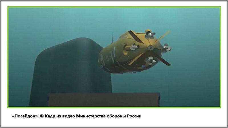 Кристофер Форд боится русского «Посейдона».