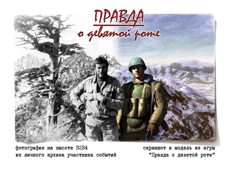 Скрин патриотической компьютерной игры «Девятая рота», сценарист - Дмитрий Пучков.
