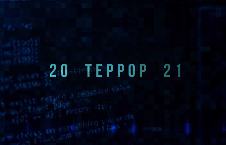 В июле с. г. в Белоруссии вышел фильм «Террор 20/21», в котором показаны результаты спецопераций КГБ Белоруссии.