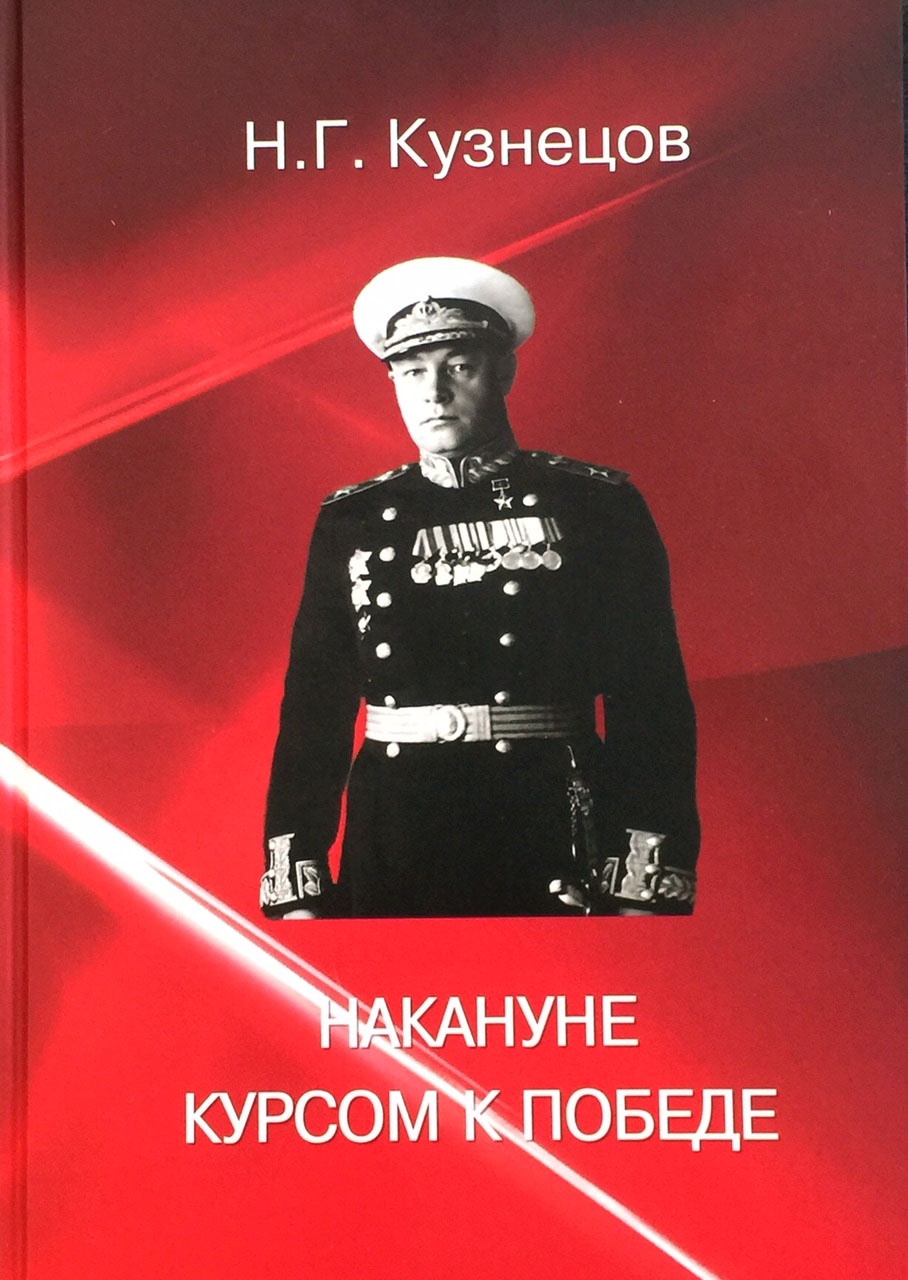 В мемуарах Николай Кузнецов утверждал, что, благодаря готовности №1, флот единственный дал отпор противнику в первые часы войны.
