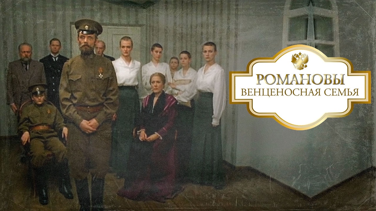 В начале 1990-х годов вышел чисто конъюнктурный художественный фильм режиссёра Глеба Панфилова «Романовы. Венценосная семья».