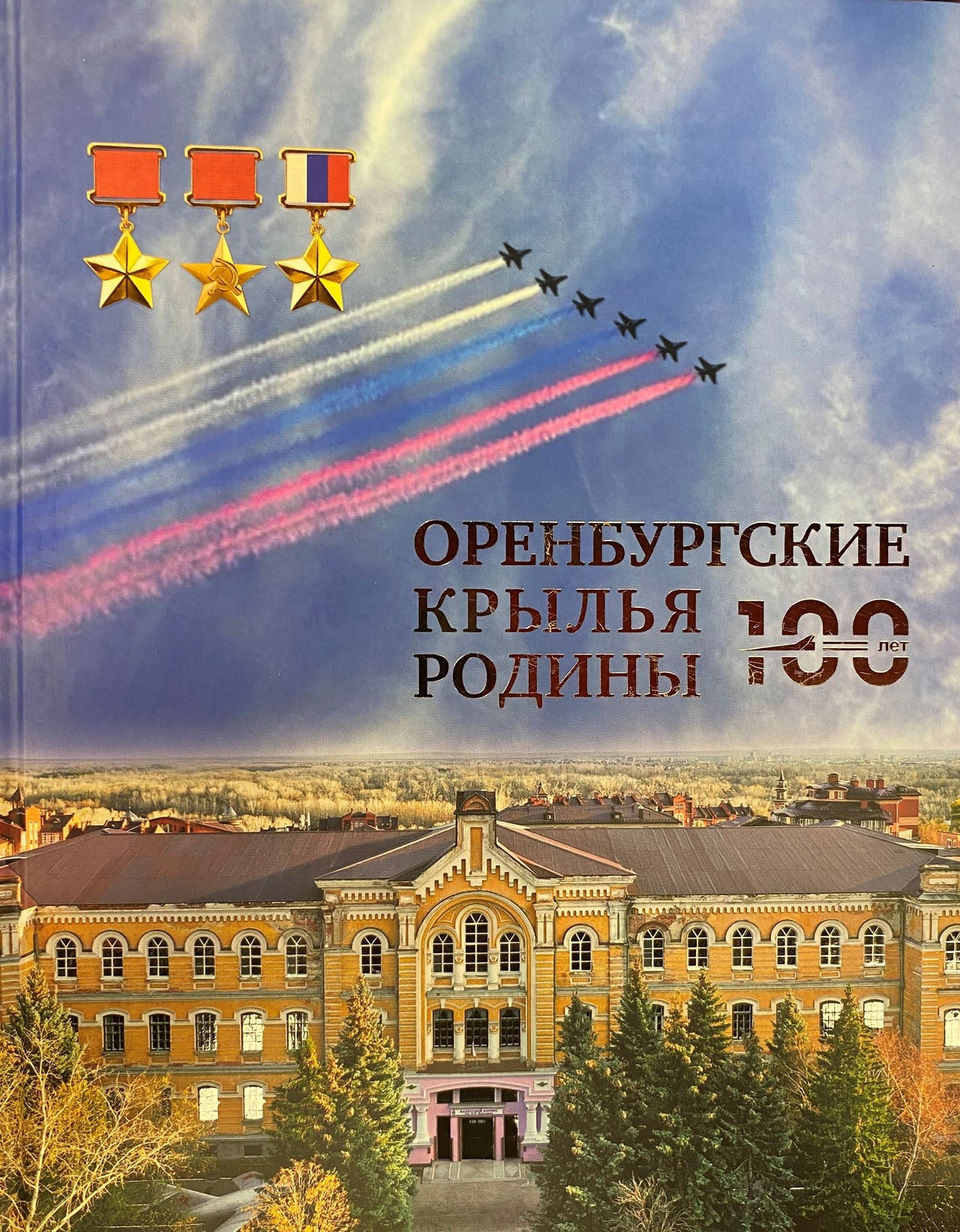 В 2011 году генерал-майор В.С. Рябов и генерал-полковник доктор исторических наук В.П. Баранов издали книгу «Оренбургские крылья Родины».