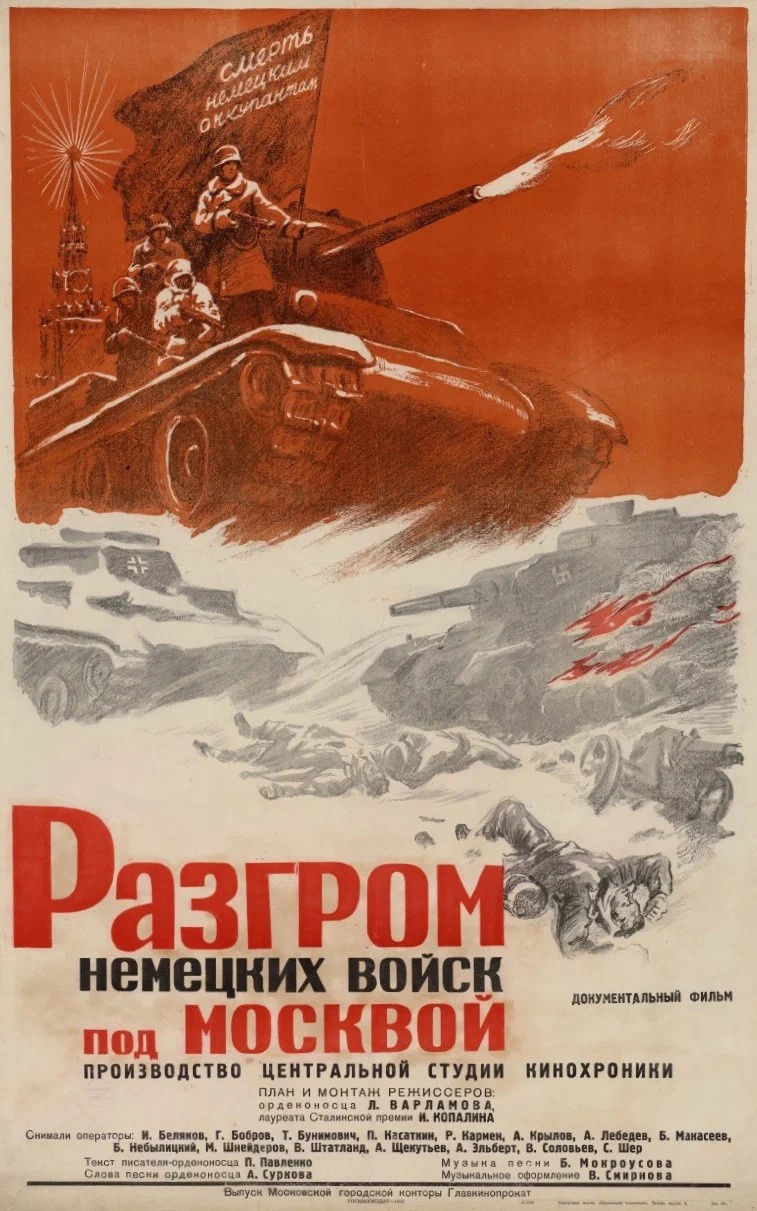 18 февраля 1942 года на экраны отечественных кинотеатров вышел первый фильм о Великой Отечественной войне «Разгром немецких войск под Москвой».