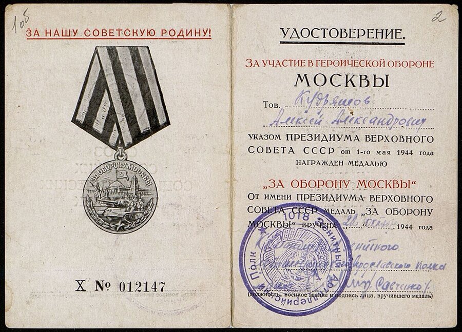 Удостоверение к медали «За оборону Москвы».