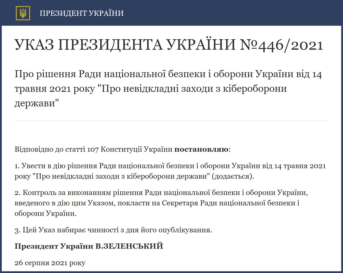 Указ президента №446 «О неотложных мерах по киберобороне государства».