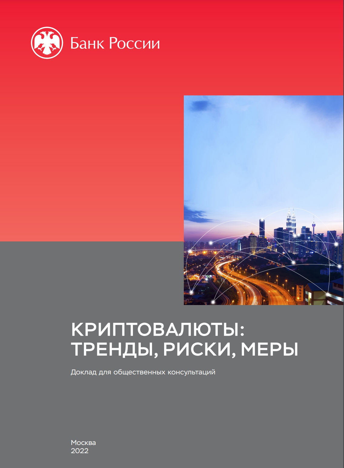 Центральный банк России опубликовал доклад «Криптовалюты: тренды, риски, меры», вызвавший большие дискуссии.