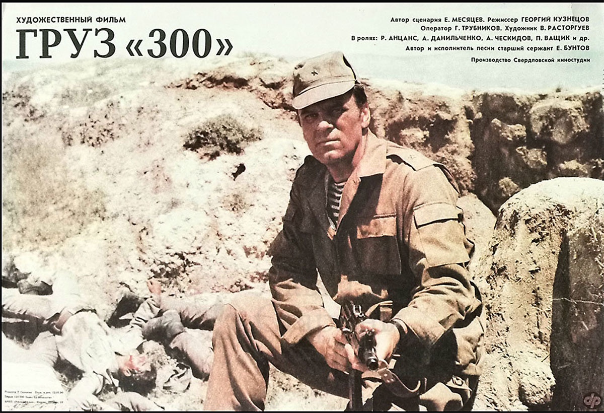В год выхода советских войск «из-за речки» кинематографисты выпустили неплохой игровой фильм «Груз 300».